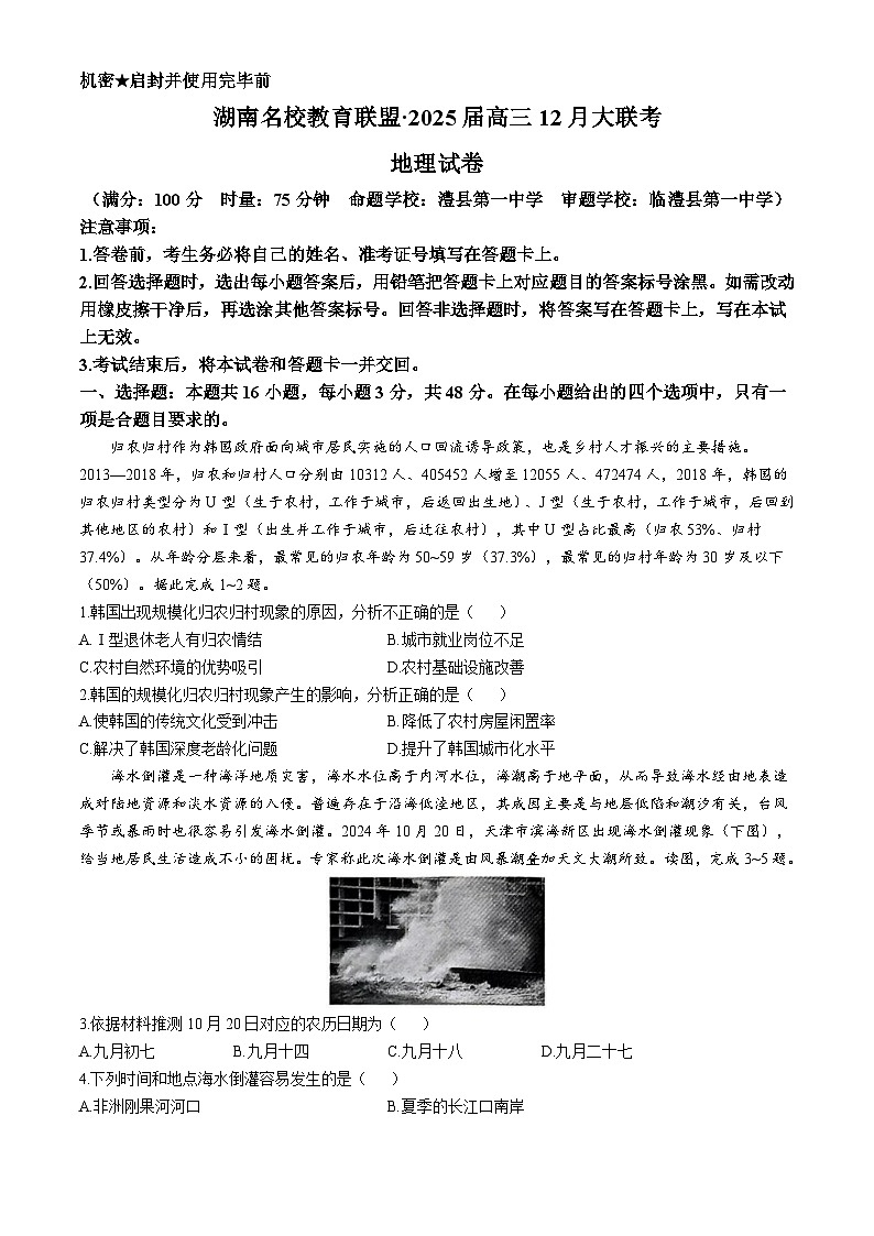 湖南省名校教育联盟2024-2025学年高三上学期12月大联考地理试题(Word版附解析)第1页