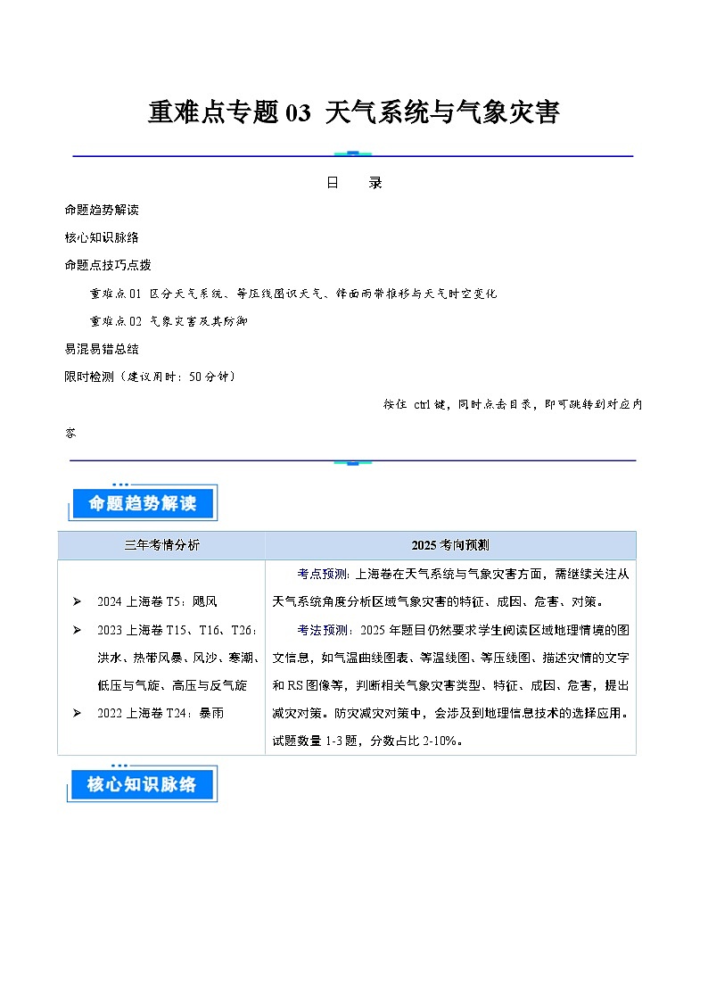 重难点专题03 天气系统与气象灾害-2025年高考地理 热点 重点 难点 专练(上海专用)(解析版)第1页