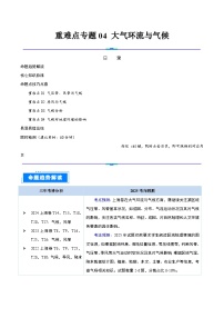 重難點(diǎn)專題04 大氣環(huán)流與氣候-2025年高考地理 熱點(diǎn) 重點(diǎn) 難點(diǎn) 專練（上海專用）