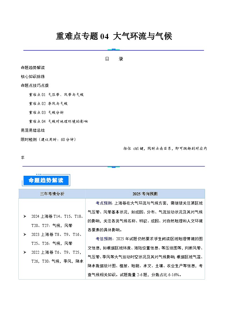 重难点专题04 大气环流与气候-2025年高考地理 热点 重点 难点 专练(上海专用)(解析版)第1页