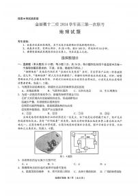 2024年浙江金丽衢十二校12月高三第一次联考 地理试题（含答案）