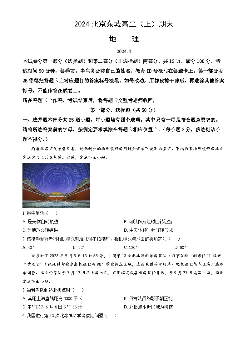 2024北京东城高二(上)期末地理试卷(教师版)第1页
