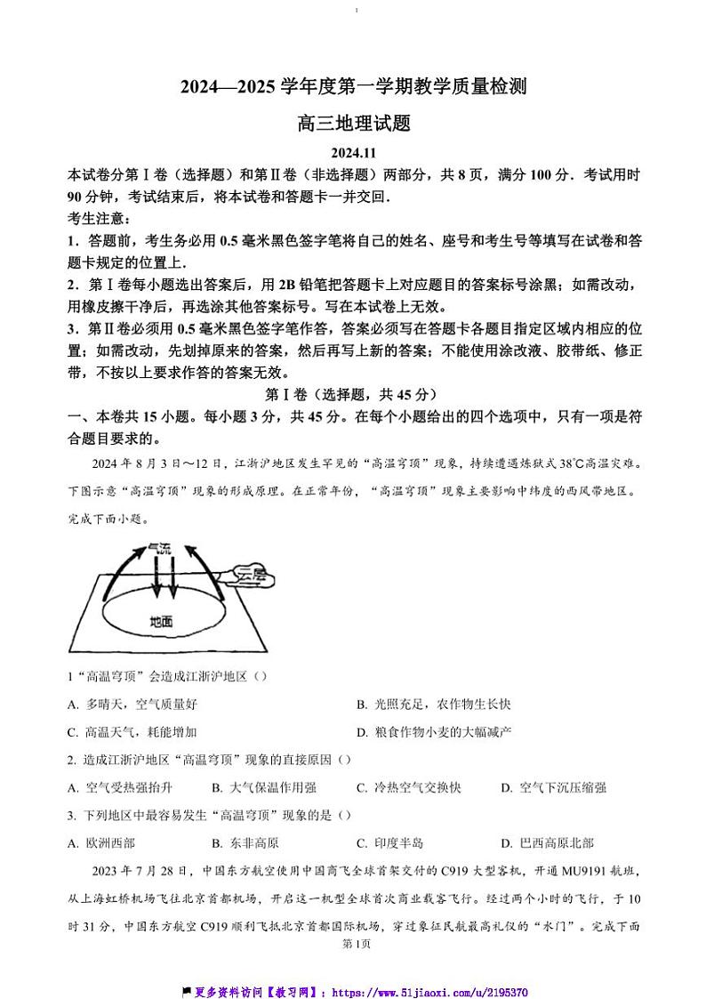 2024~2025学年山东省青岛即墨区高三(上)期中地理试卷(含答案)第1页