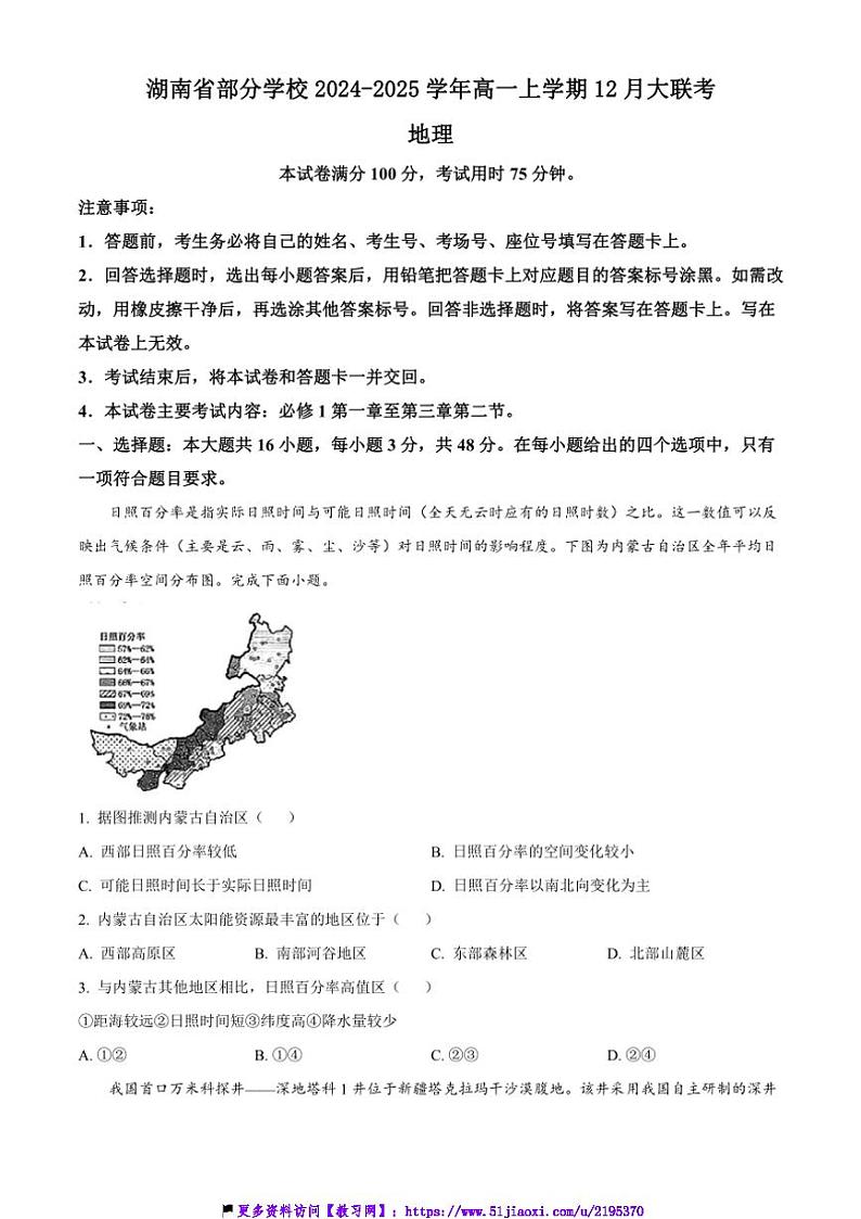 2024~2025学年湖南省学校高一(上)12月大联考(月考)地理试卷(含答案)第1页