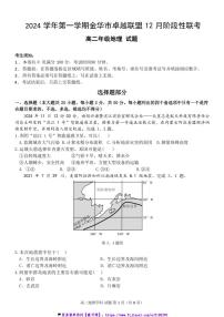 2024～2025学年浙江省金华市卓越联盟高二(上)12月阶段性联考(月考)地理试卷(含答案)