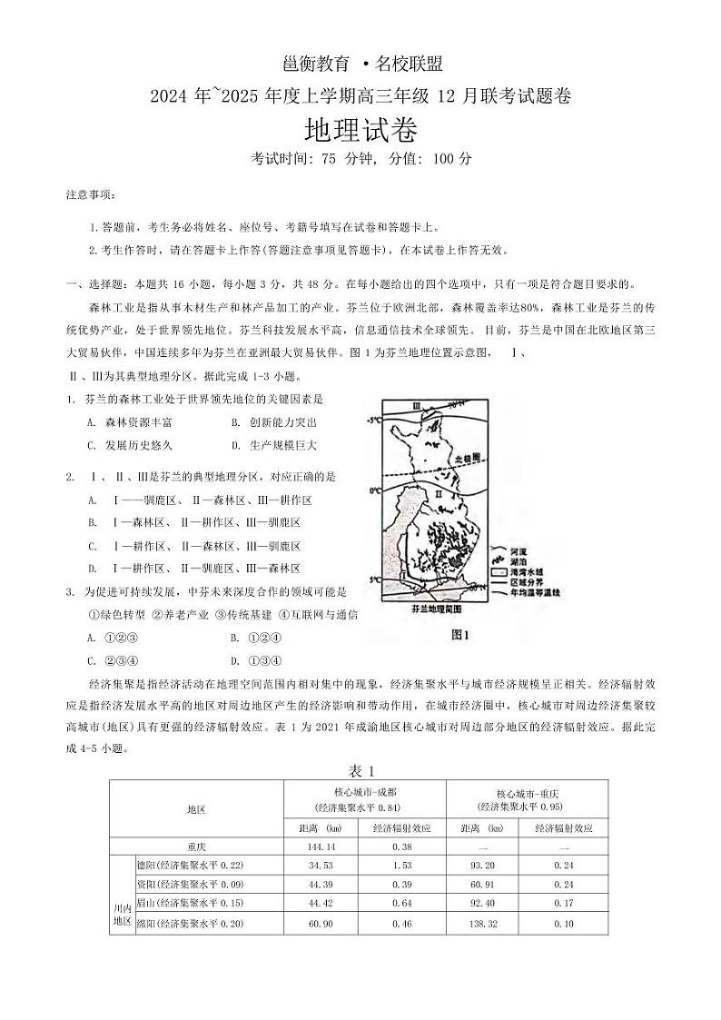 地理丨广西邕衡名校联盟2025届高三12月联考地理试卷及答案第1页