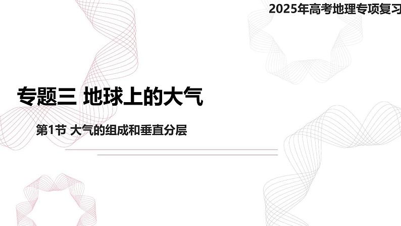 专题三 地球上的大气 第1节 大气的组成和垂直分层-【专题复习】2025高考地理二轮复习课件ppt第1页