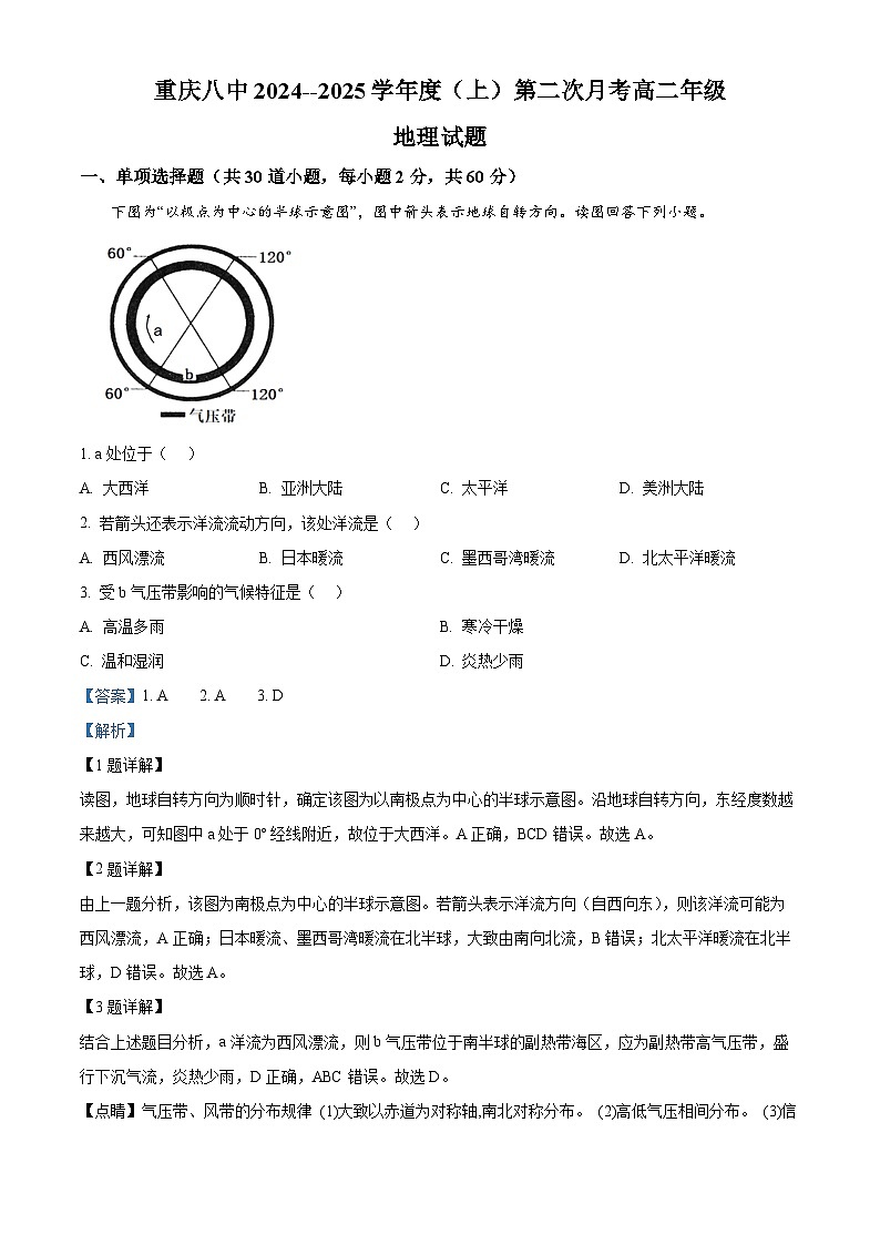 重庆市第八中学2024-2025学年高二上学期第二次月考地理试题 Word版含解析第1页