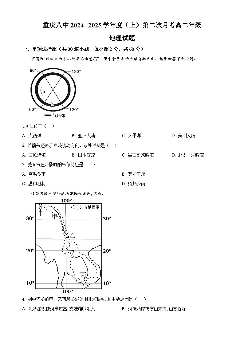 重庆市第八中学2024-2025学年高二上学期第二次月考地理试题 Word版无答案第1页