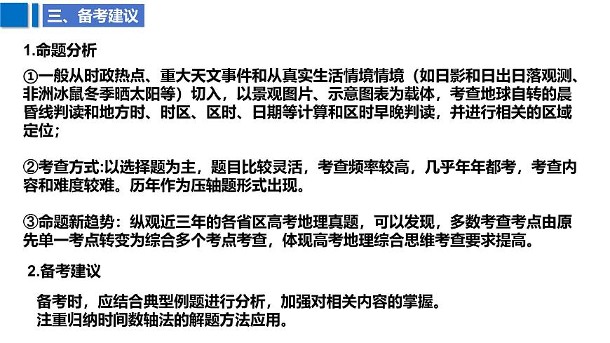 2025屆高考地理二輪復習課件專題5地球自轉(zhuǎn)及其地理意義第7頁