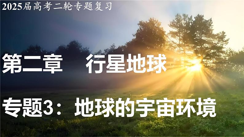 2025届高考地理二轮复习课件专题3地球的宇宙环境第1页