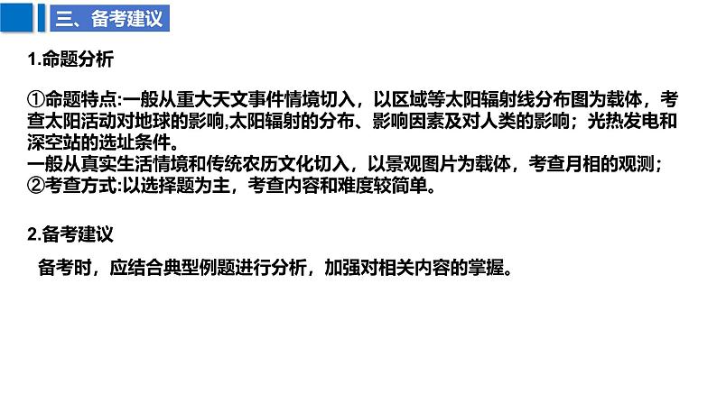 2025届高考地理二轮复习课件专题3地球的宇宙环境第6页