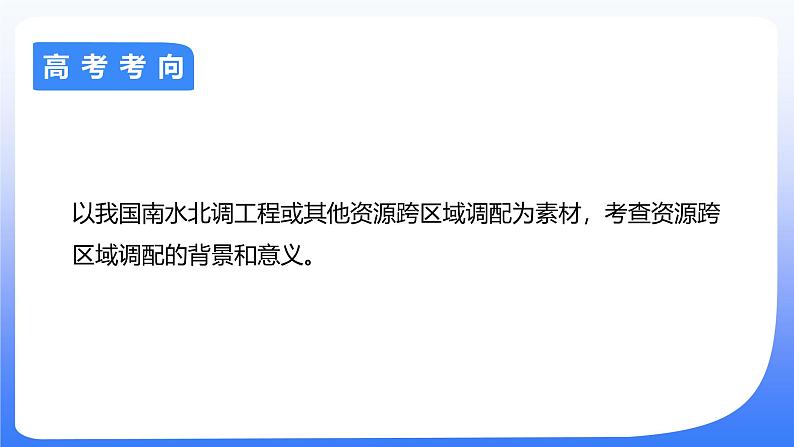 备战2025年高考地理二轮专题复习课件42资源的跨区域调配—以南水北调为例第2页
