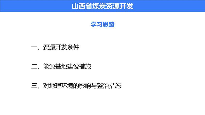 备战2025年高考地理二轮专题复习课件38能源资源的开发——以我国山西省为例第3页