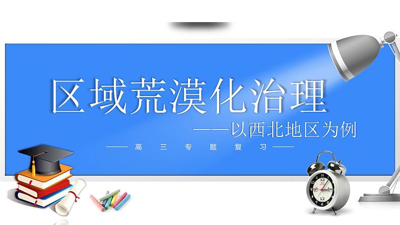 备战2025年高考地理二轮专题复习课件35区域荒漠化治理(以我国西北地区为例)第1页