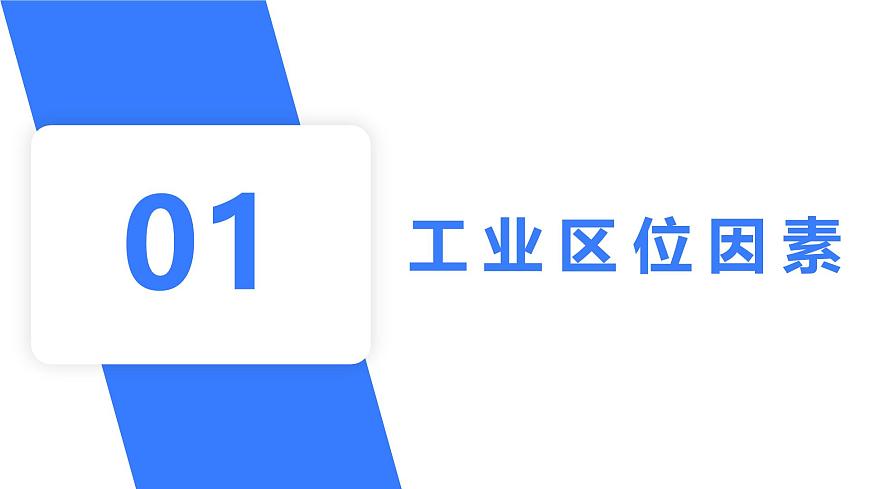 備戰(zhàn)2025年高考地理二輪專題復(fù)習(xí)課件29工業(yè)區(qū)位選擇第5頁
