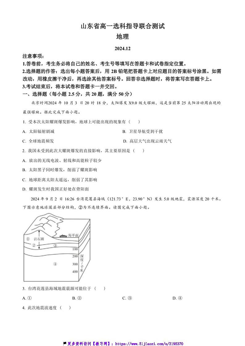 2024~2025学年山东省学校高一(上)12月选科指导联合测试地理试卷(含答案)第1页