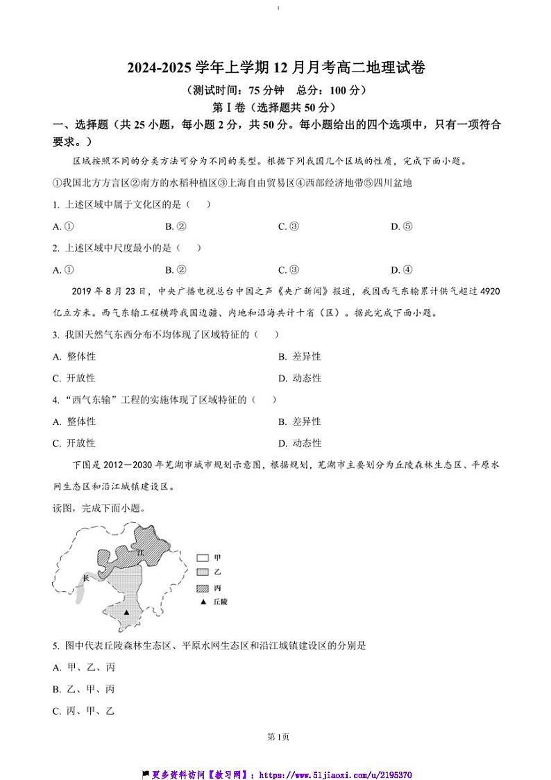 2024~2025学年江西省赣州市大余县学校联考(月考)高二(上)12月月考地理试卷(含答案)第1页
