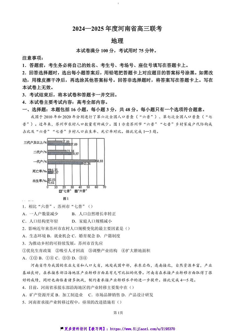 2024~2025学年河南省学校高三(上)12月联考(月考)试卷地理(含答案)第1页