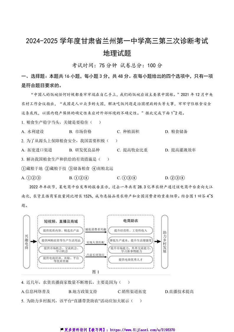 2025届甘肃省兰州第一中学高三(上)第三次诊断考试(月考)地理试卷(含答案)第1页