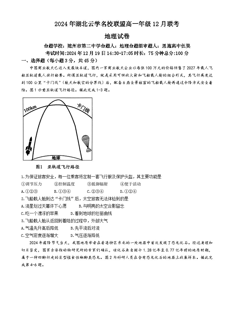 2025湖北省云学名校联盟高一上学期12月联考地理试题含解析第1页