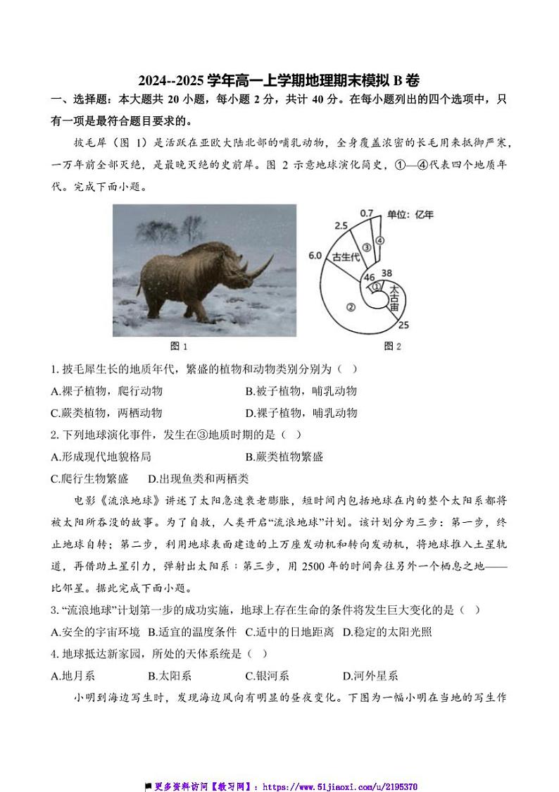 2024~2025学年湖南省衡阳县第三中学高一(上)地理期末模拟卷B卷试卷(含答案)第1页
