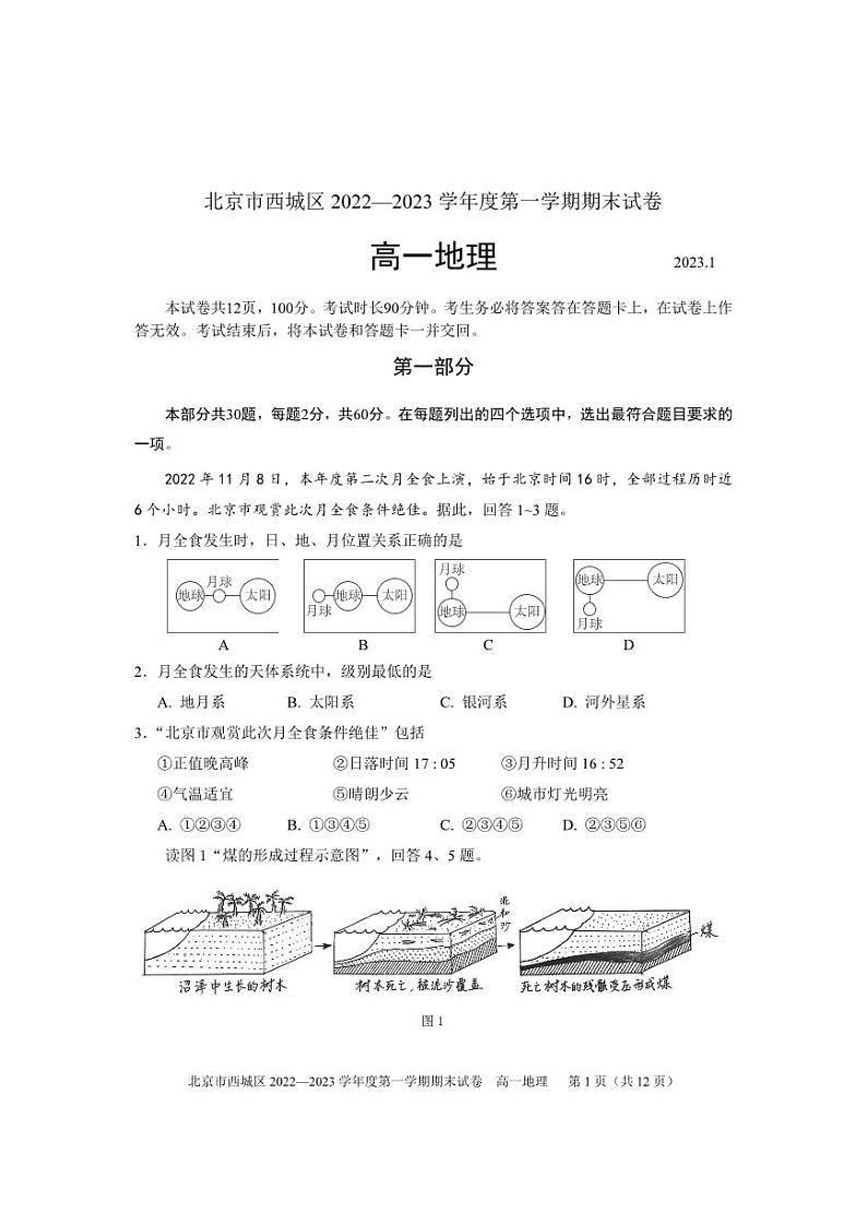 北京市西城区 2022—2023学年度高一第一学期期末地理试卷(无答案)第1页