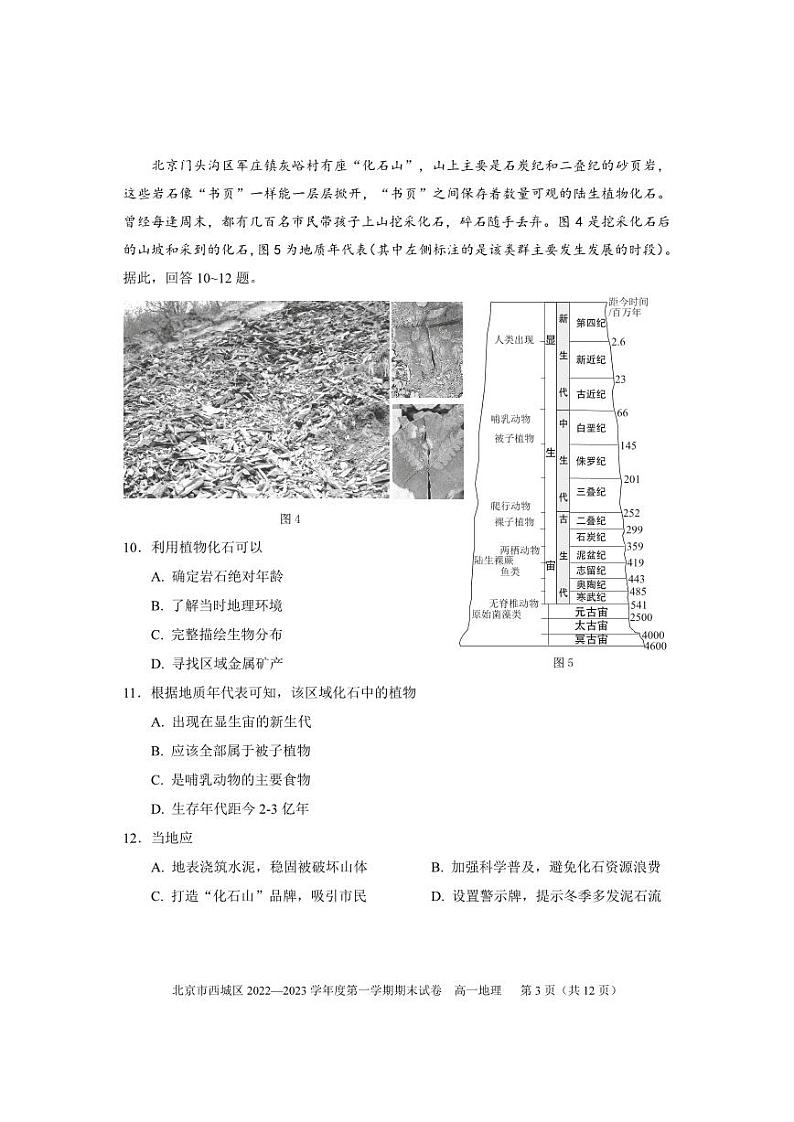 北京市西城区 2022—2023学年度高一第一学期期末地理试卷(无答案)第3页