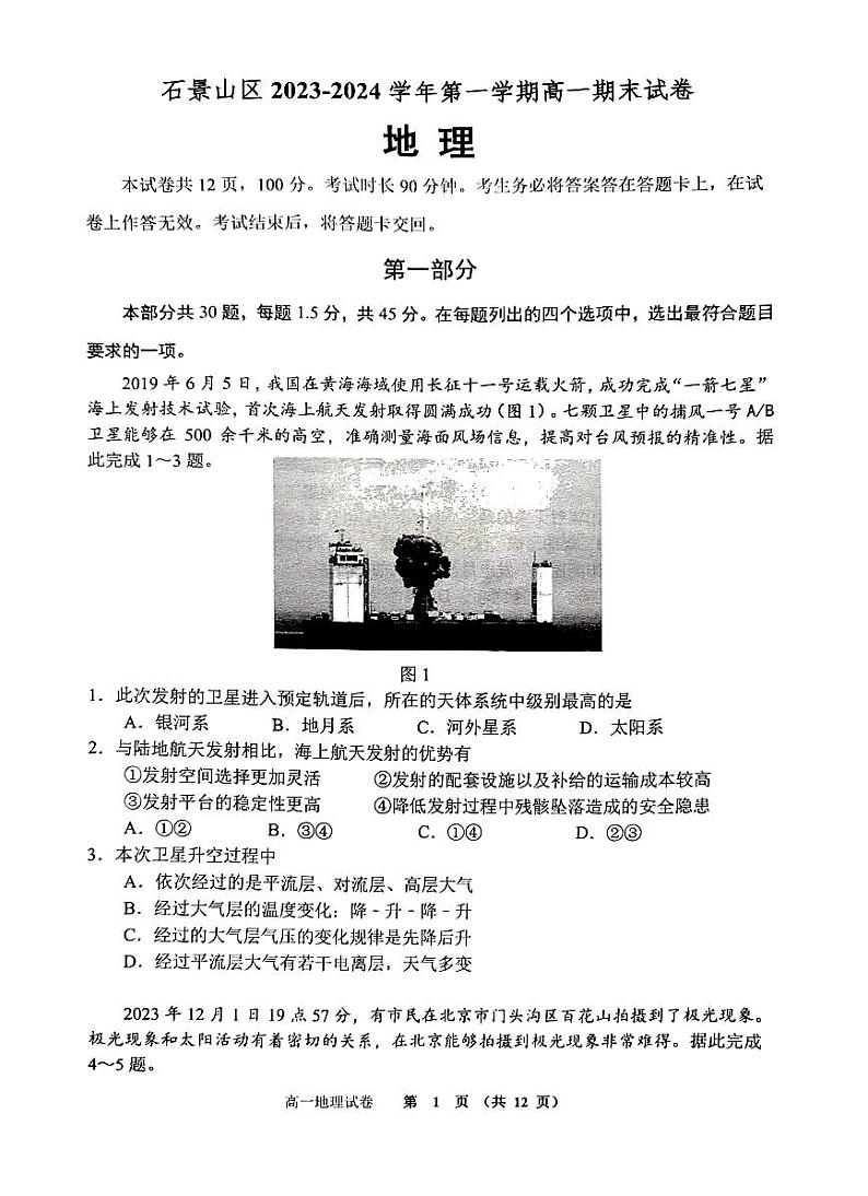 2024北京石景山高一(上)期末地理试卷(有答案)第1页