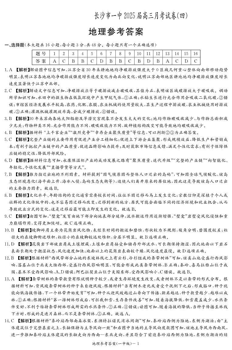 湖南省长沙市第一中学2025届高三上学期月考试卷(四)地理答案第1页
