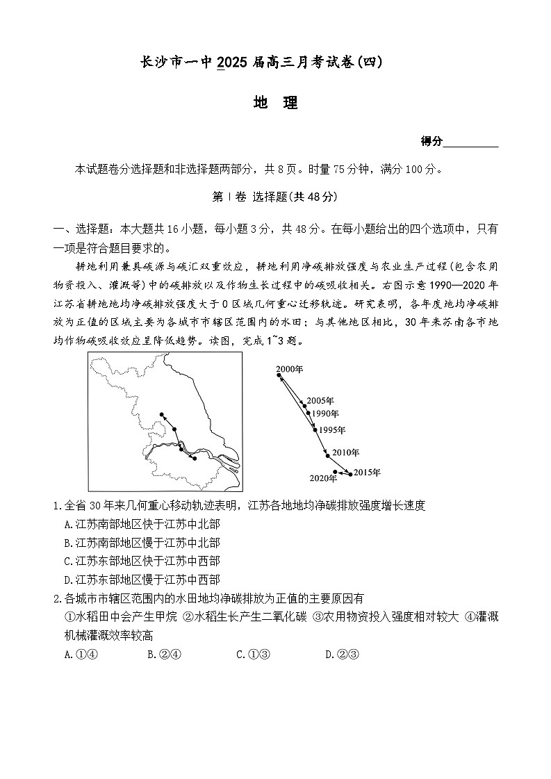 湖南省长沙市第一中学2025届高三上学期月考试卷(四)地理第1页