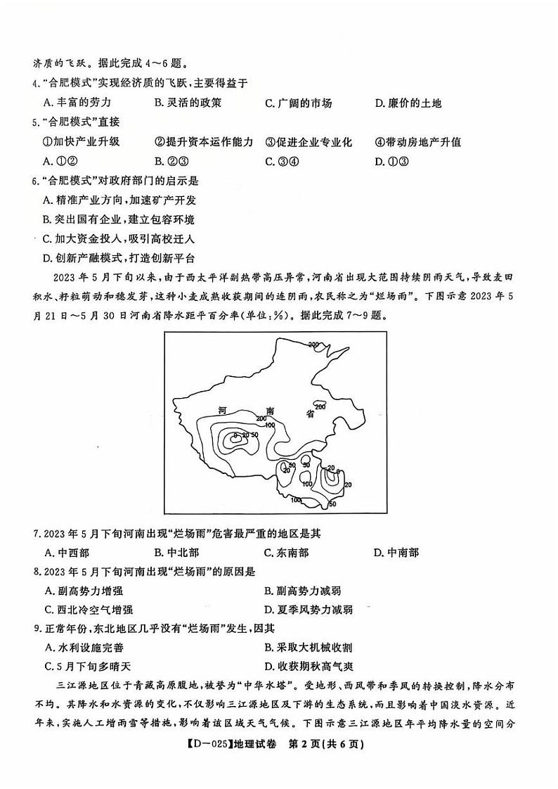 地理丨安徽省皖江名校联盟2025届高三12月联考地理试卷及答案第2页