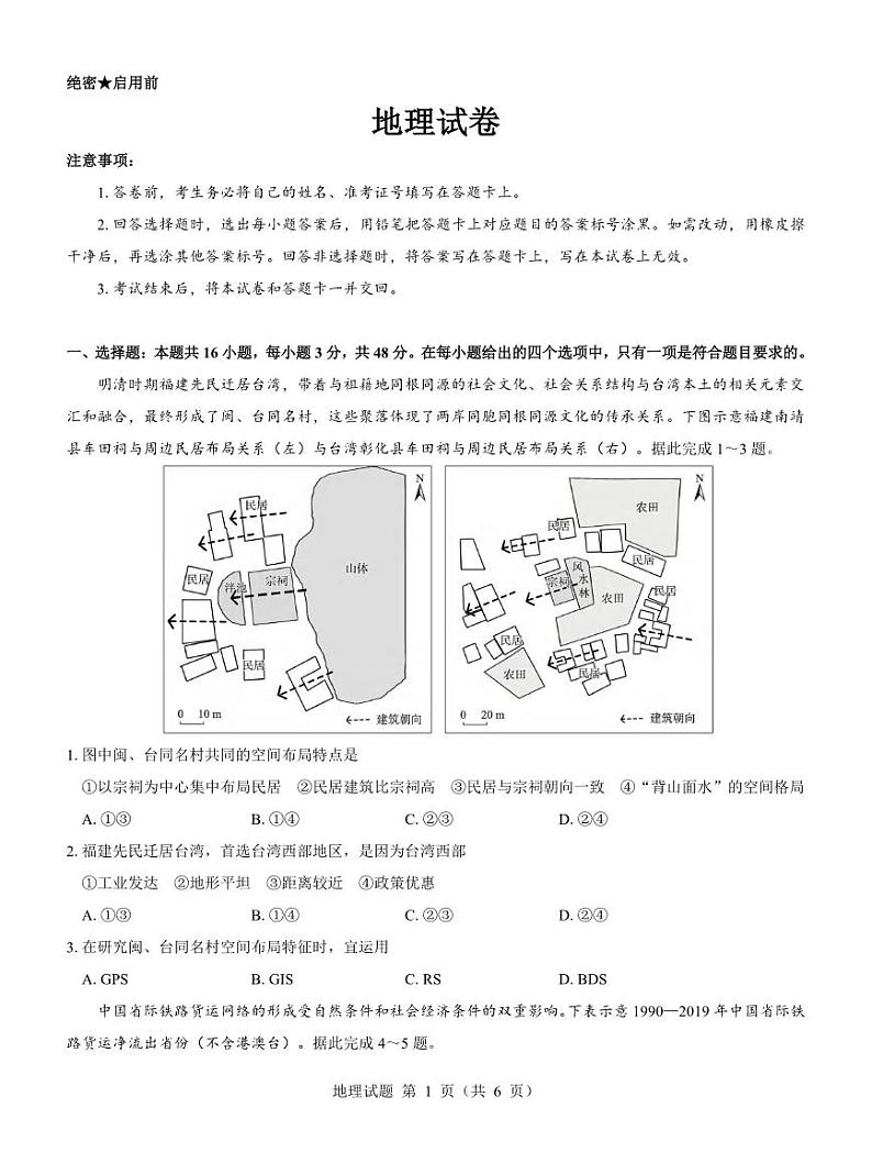 地理丨名校教研联盟(西北卷)2025届高三12月联考地理试卷及答案第1页