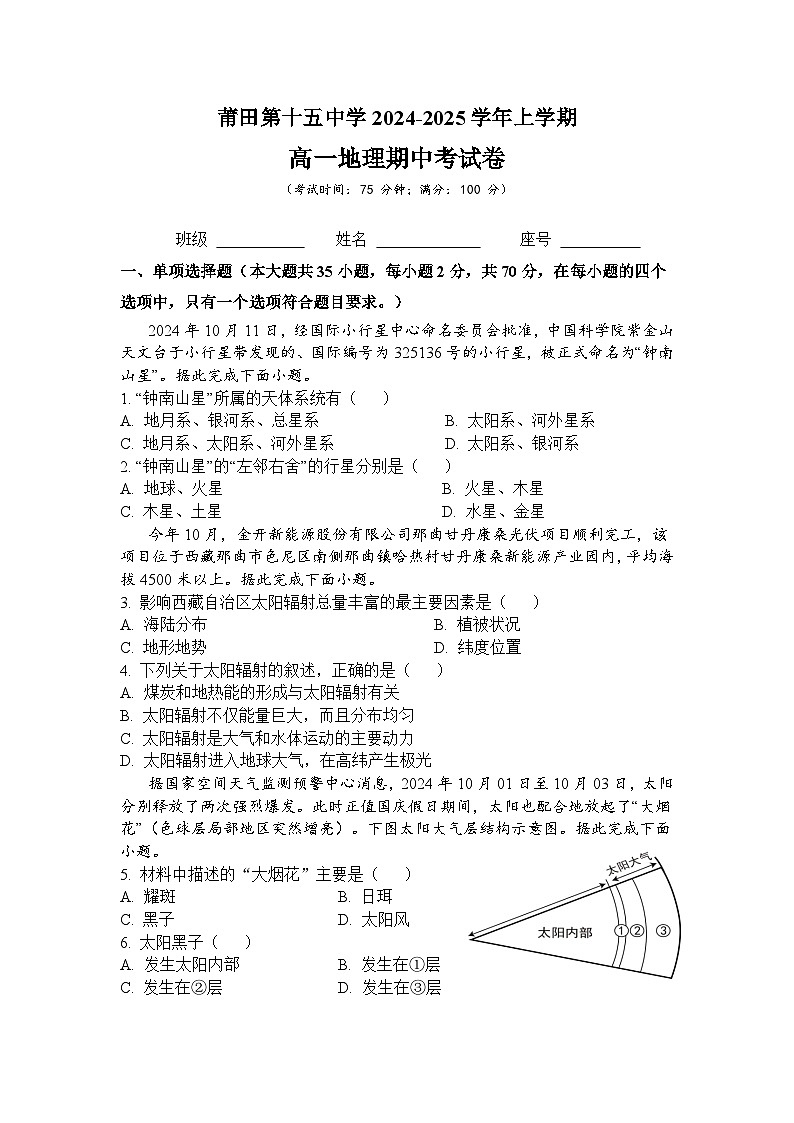福建省莆田市第十五中学2024-2025学年高一年级上学期期中考试地理试题第1页