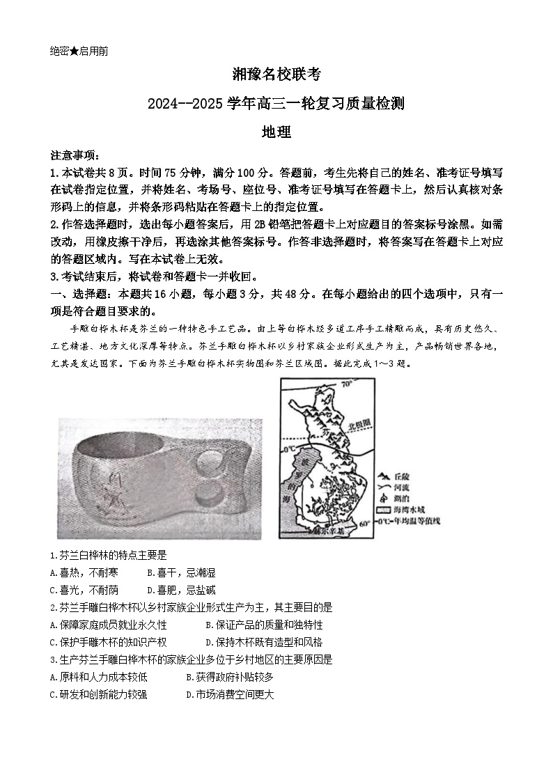 湘豫名校联考2024-2025学年高三上学期一轮复习质量检测地理试卷（Word版附解析）