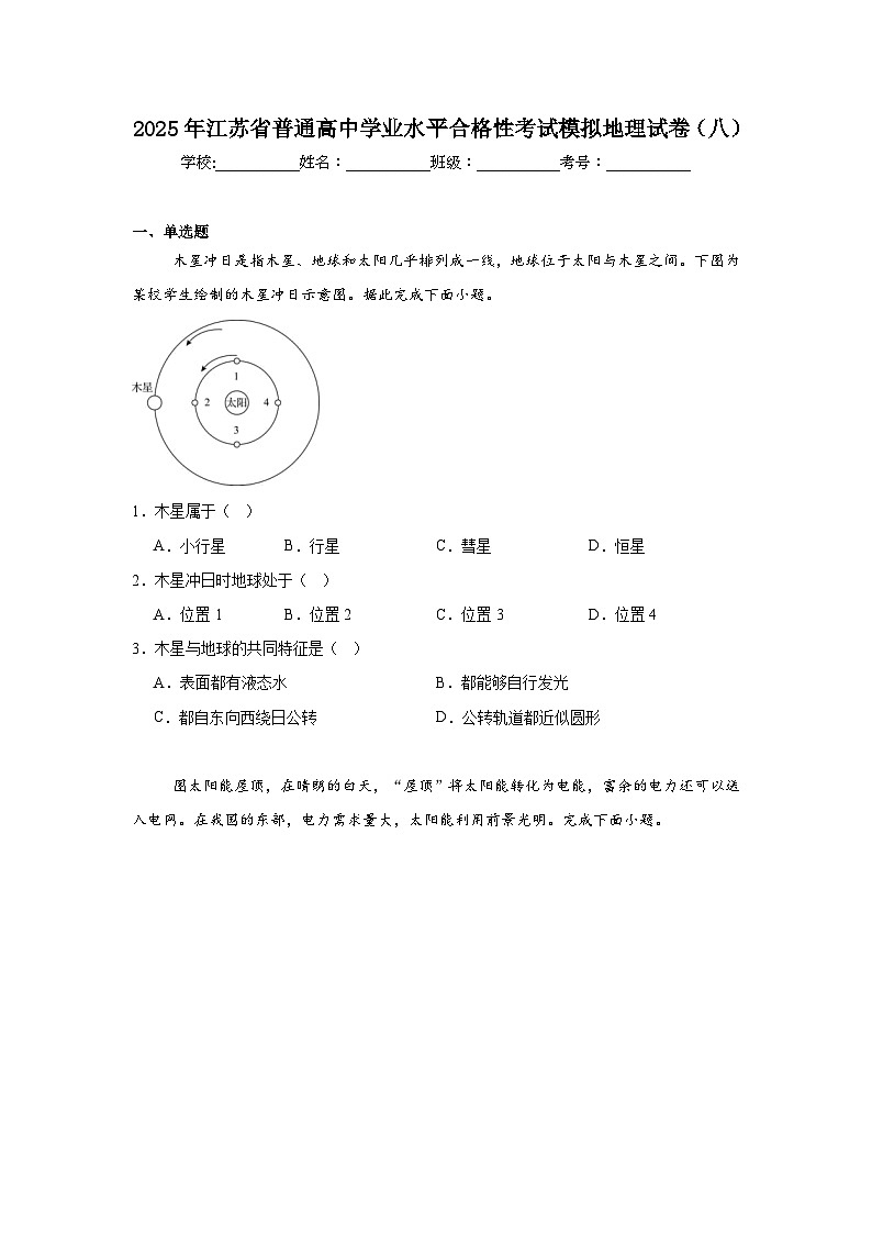 2025年江苏省普通高中学业水平合格性考试模拟地理试卷(八)第1页