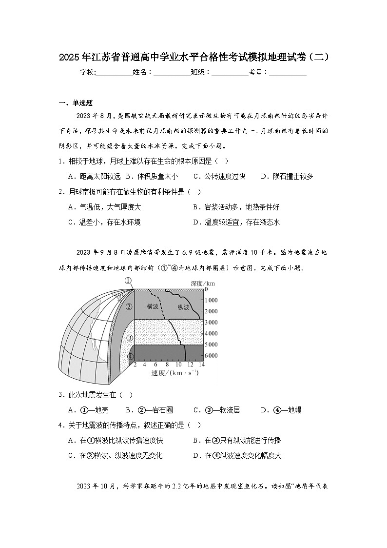 2025年江苏省普通高中学业水平合格性考试模拟地理试卷(二)第1页