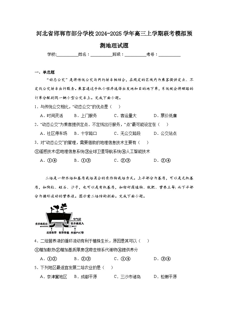 河北省邯郸市部分学校2024-2025学年高三上学期联考模拟预测地理试题第1页