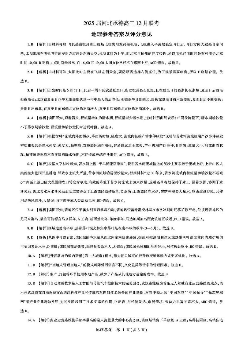 地理 地理2025届高三联考(河北承德)12月答案(1)第1页
