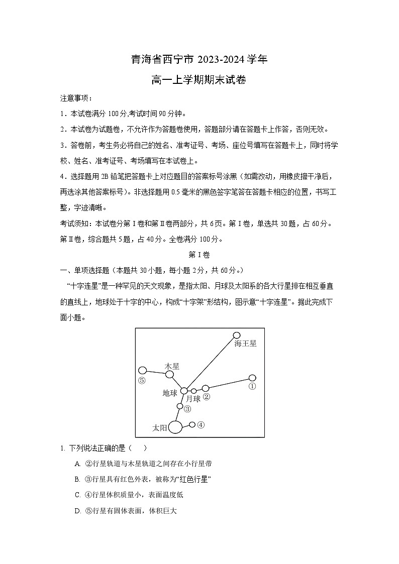 青海省西宁市2023-2024学年高一(上)期末地理试卷第1页