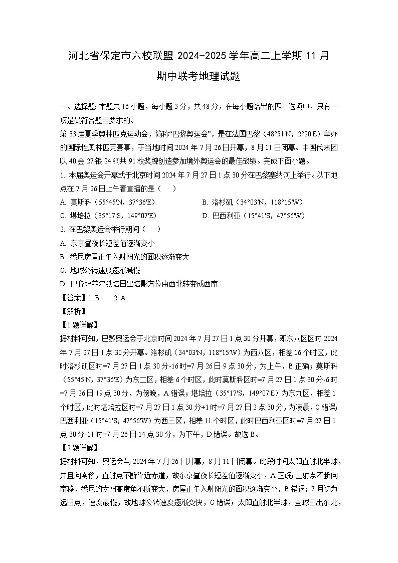 河北省保定市六校联盟2024-2025学年高二(上)11月期中联考地理试卷(解析版)第1页