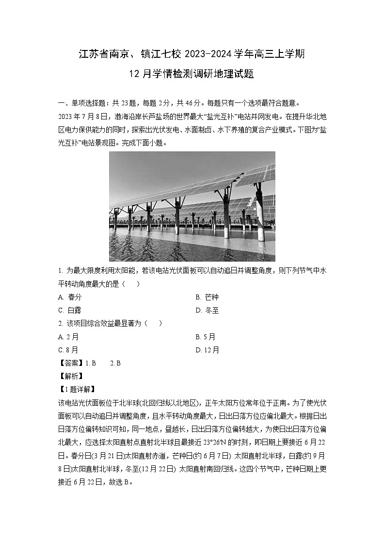 江苏省南京、镇江七校2023-2024学年高三(上)12月学情检测调研地理试卷第1页