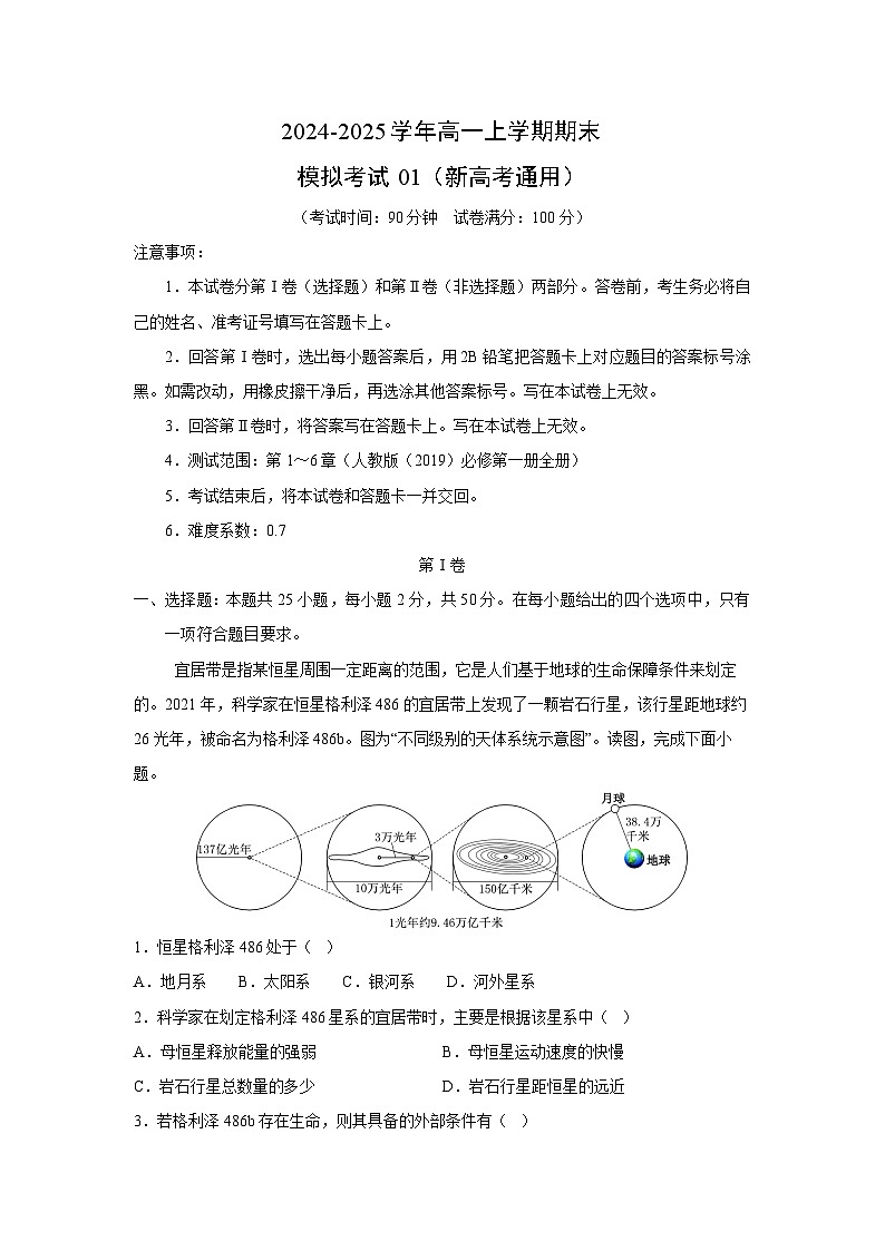 2024-2025学年高一(上)期末模拟01(新高考通用)地理试卷(解析版)第1页