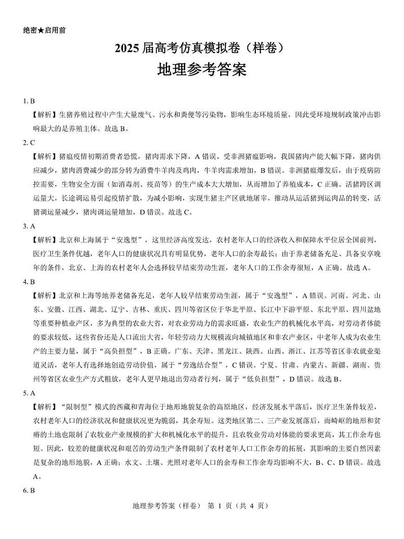 2025届高考仿真模拟卷地理参考答案(样卷).pdf第1页