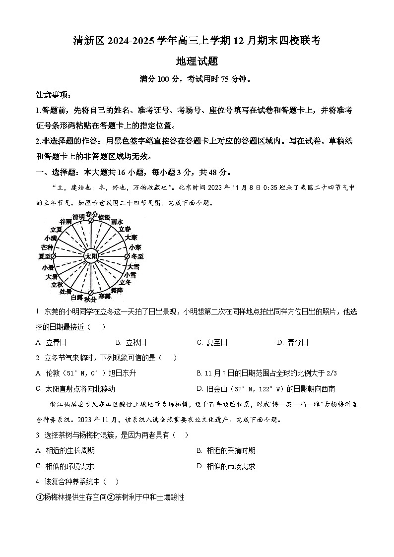 广东省清远市清新区四校2024-2025学年高三上学期期末联考地理第1页