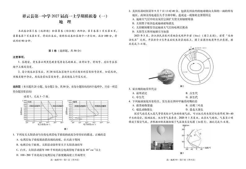 祥云县第一中学2027届高一上学期模拟卷(一)地理 祥云县第一中学2027届高一上学期模拟卷(一)地理 -试卷第1页