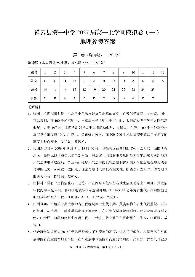 祥云县第一中学2027届高一上学期模拟卷(一)地理 祥云县第一中学2027届高一上学期模拟卷(一)地理-答案第1页