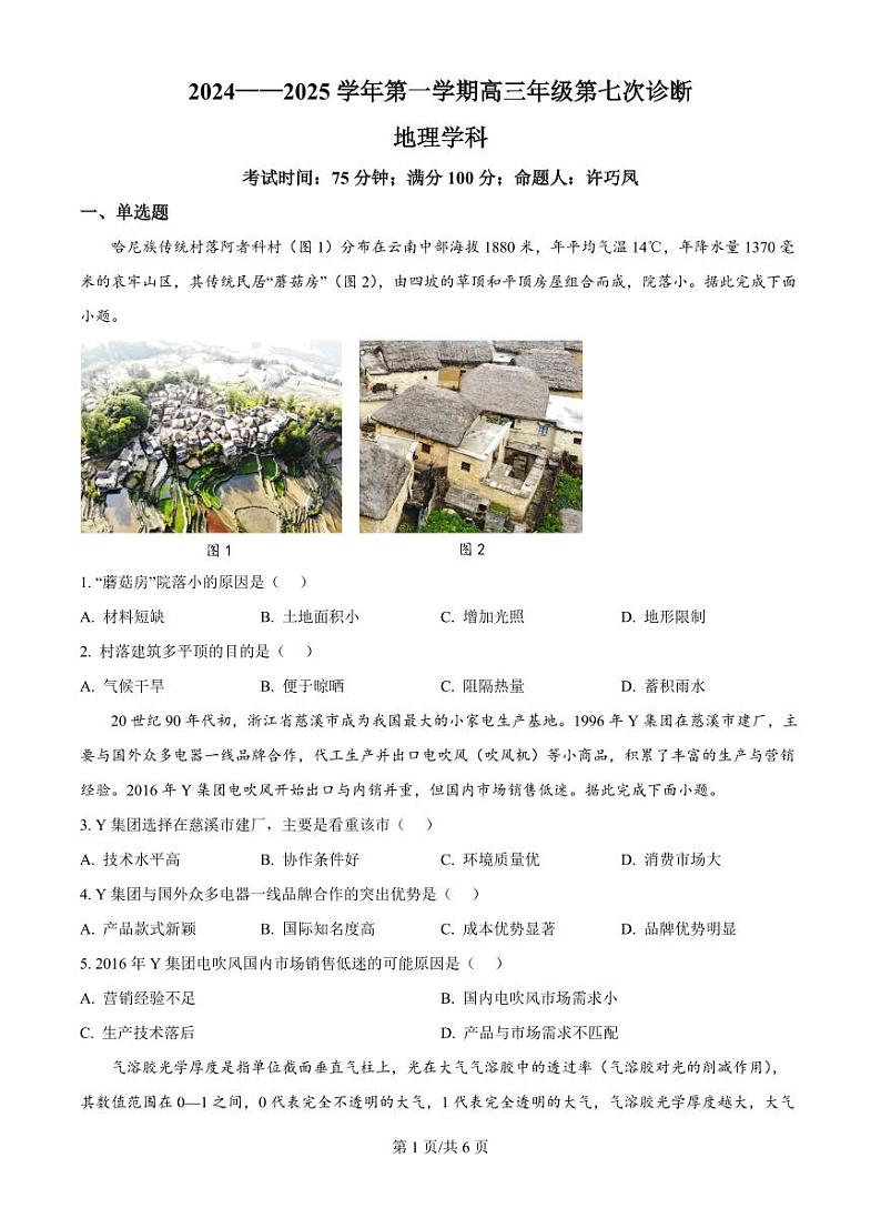 内蒙古自治区巴彦淖尔一中2025届高三上学期12月考-地理+答案第1页