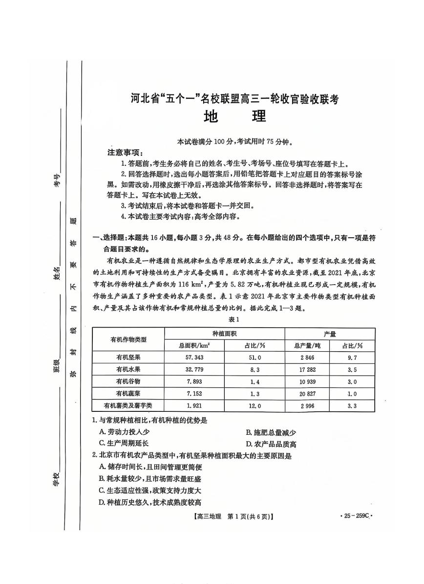 河北省五个一名校联盟金太阳2025届高三高考上学期第一轮复习-地理试卷+答案