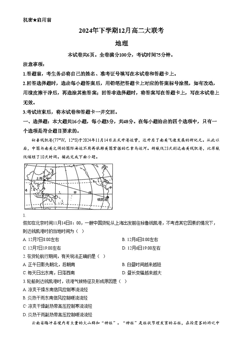 湖南省天壹名校联盟2024~2025学年高二上学期12月联考地理试题(原卷版)第1页